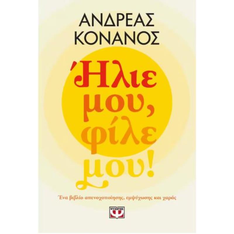 ΗΛΙΕ ΜΟΥ, ΦΙΛΕ ΜΟΥ!