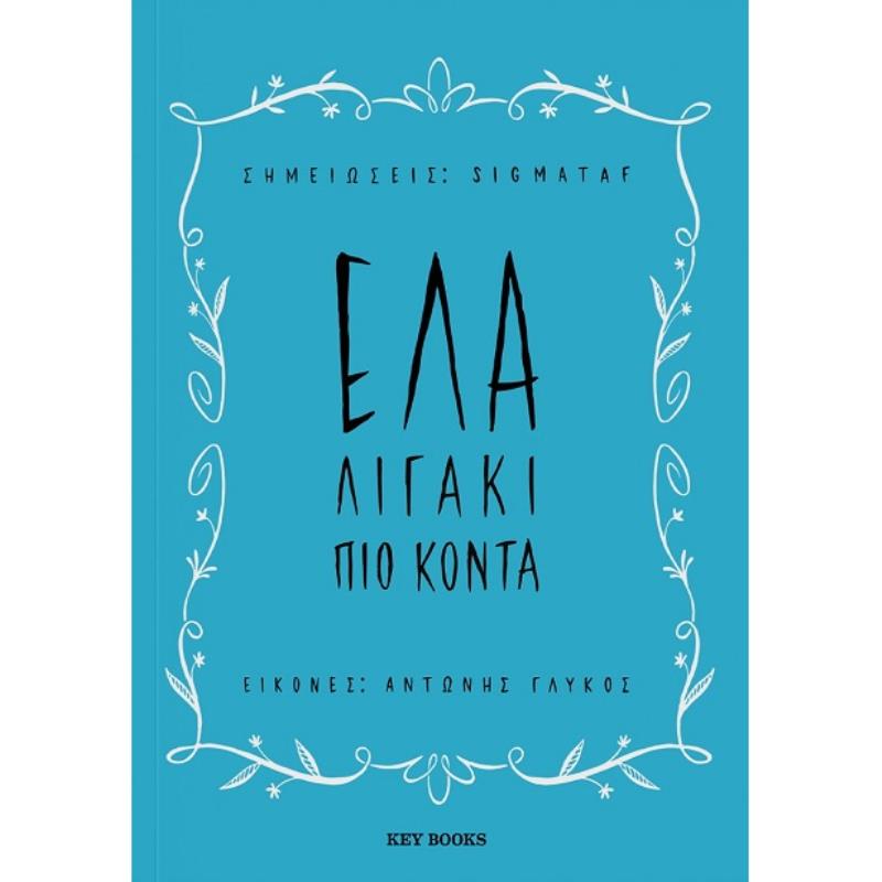 ΕΛΑ ΛΙΓΑΚΙ ΠΙΟ ΚΟΝΤΑ