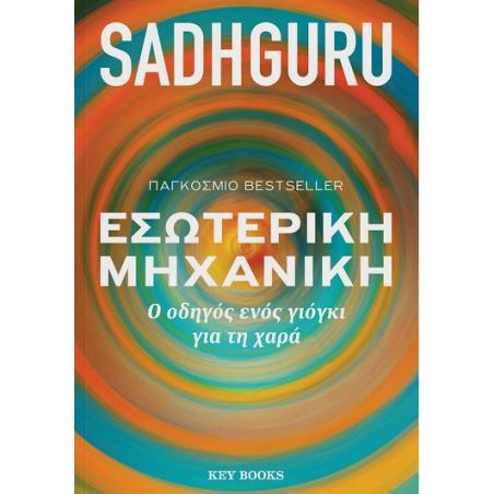 Εσωτερική μηχανική - εξώφυλλο