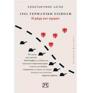 1941, ΓΕΡΜΑΝΙΚΗ ΕΙΣΒΟΛΗ: Η ΜΑΧΗ ΤΩΝ ΟΧΥΡΩΝ - εξωφυλλο