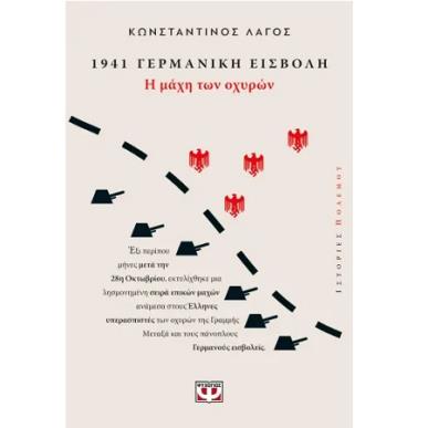 1941, ΓΕΡΜΑΝΙΚΗ ΕΙΣΒΟΛΗ: Η ΜΑΧΗ ΤΩΝ ΟΧΥΡΩΝ - εξωφυλλο