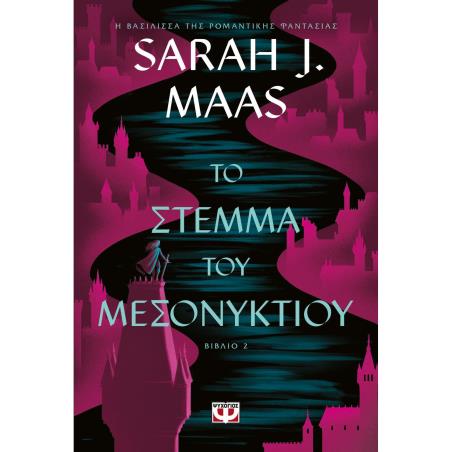 ΤΟ ΣΤΕΜΜΑ ΤΟΥ ΜΕΣΟΝΥΚΤΙΟΥ - εξωφυλλο