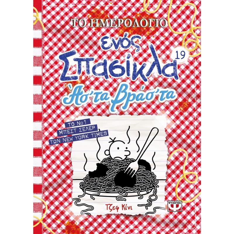 ΤΟ ΗΜΕΡΟΛΟΓΙΟ ΕΝΟΣ ΣΠΑΣΙΚΛΑ 19: ΑΣ ΤΑ ΒΡΑΣ ΤΑ