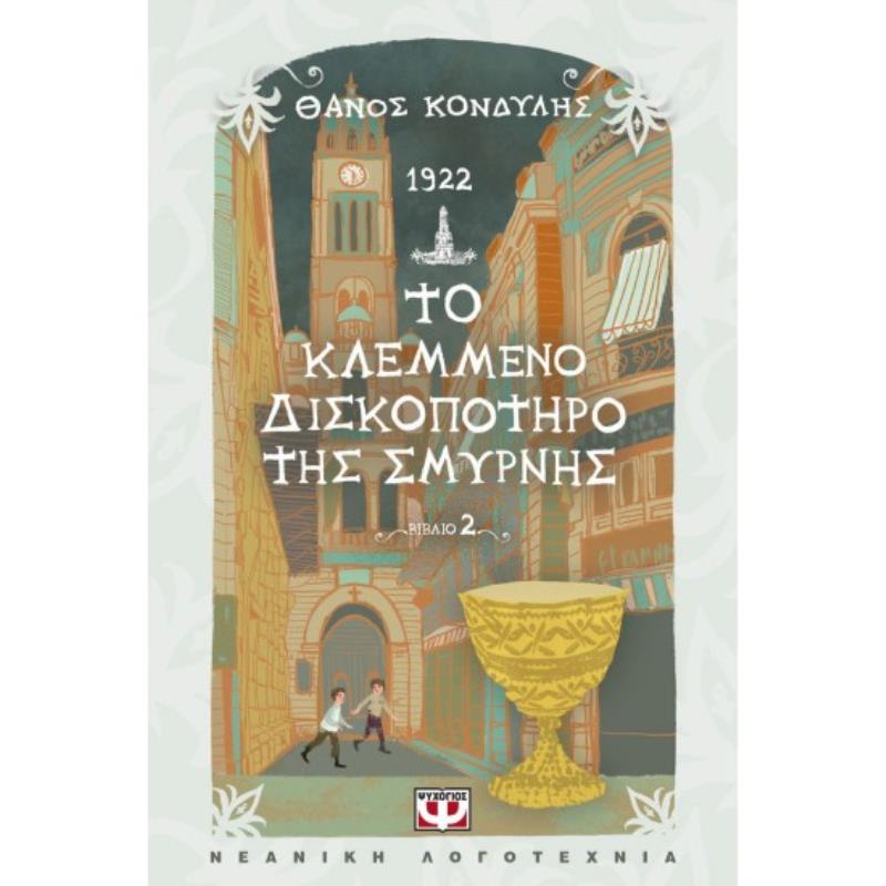 1922. ΤΟ ΚΛΕΜΜΈΝΟ ΔΙΣΚΟΠΌΤΗΡΟ ΤΗΣ ΣΜΎΡΝΗΣ