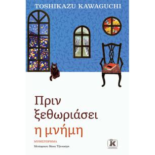 ΠΡΙΝ ΞΕΘΩΡΙΆΣΕΙ Η ΜΝΉΜΗ - εξωφυλλο