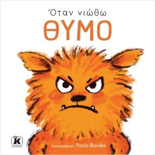 ΟΤΑΝ ΝΙΩΘΩ ΘΥΜΟ - εξωφυλλο