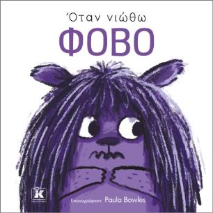 ΟΤΑΝ ΝΙΩΘΩ ΦΟΒΟ - εξωφυλλο