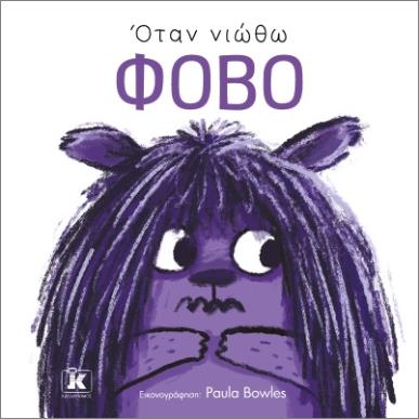 ΟΤΑΝ ΝΙΩΘΩ ΦΟΒΟ - εξωφυλλο