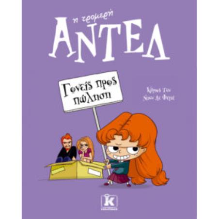 ΑΝΤΕΛ Η ΤΡΟΜΕΡΗ 8: ΓΟΝΕΙΣ ΠΡΟΣ ΠΩΛΗΣΗ