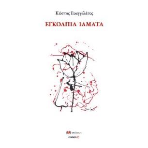 ΕΓΚΟΛΠΙΑ ΙΑΜΑΤΑ - εξωφυλλο