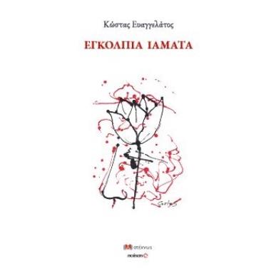 ΕΓΚΟΛΠΙΑ ΙΑΜΑΤΑ - εξωφυλλο