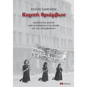 ΚΑΜΠΗ ΘΡΙΑΜΒΩΝ ΛΟΓΟΤΕΧΝΙΚΟ ΧΡΟΝΙΚΟ ΑΠΟ ΤΟ ΑΝΤΑΡΤΙΚΟ ΣΤΗΝ ΑΤΤΙΚΗ ΚΑΙ ΤΩΝ ΔΕΚΕΜΒΡΙΑΝΩΝ 2Η ΕΚΔΟΣΗ - εξωφυλλο