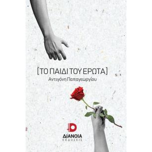 ΤΟ ΠΑΙΔΙ ΤΟΥ ΕΡΩΤΑ - εξωφυλλο