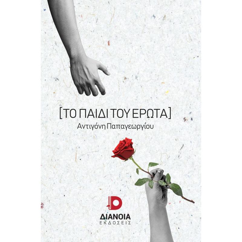 ΤΟ ΠΑΙΔΙ ΤΟΥ ΕΡΩΤΑ