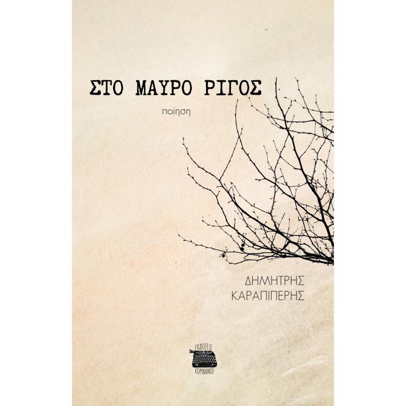 ΣΤΟ ΜΑΥΡΟ ΡΙΓΟΣ