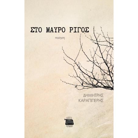 ΣΤΟ ΜΑΥΡΟ ΡΙΓΟΣ - εξωφυλλο