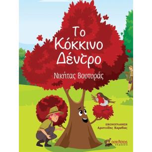 ΤΟ ΚΟΚΚΙΝΟ ΔΕΝΤΡΟ - εξωφυλλο