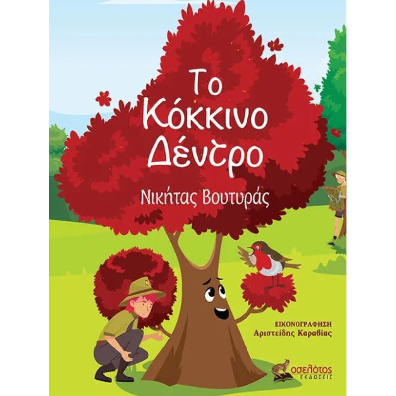 ΤΟ ΚΟΚΚΙΝΟ ΔΕΝΤΡΟ