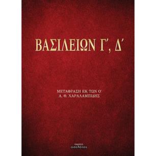 ΒΑΣΙΛΕΙΩΝ Γ΄, Δ΄ ΜΕΤΑΦΡΑΣΗ ΕΚ ΤΩΝ Ο΄ - εξωφυλλο