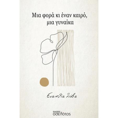 ΜΙΑ ΦΟΡΑ ΚΙ ΕΝΑΝ ΚΑΙΡΟ, ΜΙΑ ΓΥΝΑΙΚΑ