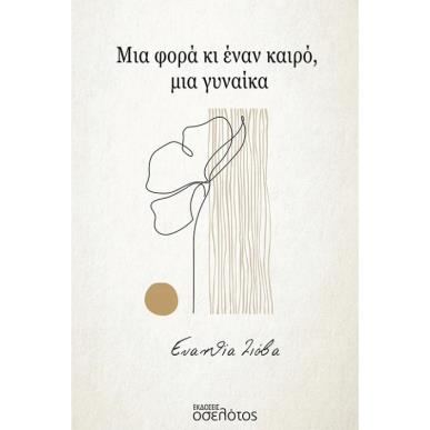 ΜΙΑ ΦΟΡΑ ΚΙ ΕΝΑΝ ΚΑΙΡΟ, ΜΙΑ ΓΥΝΑΙΚΑ - εξωφυλλο