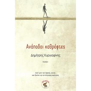ΑΝΑΠΟΔΟΙ ΚΑΘΡΕΦΤΕΣ - εξωφυλλο