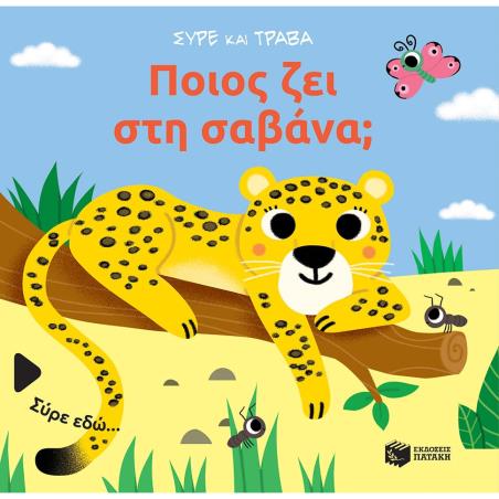 ΠΟΙΟΣ ΖΕΙ ΣΤΗ ΣΑΒΑΝΑ; ΣΥΡΕ ΚΑΙ ΤΡΑΒΑ - εξωφυλλο