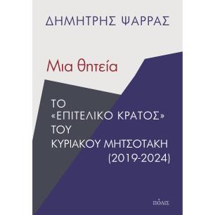 ΜΙΑ ΘΗΤΕΙΑ ΤΟ  ΕΠΙΤΕΛΙΚΟ ΚΡΑΤΟΣ  ΤΟΥ ΚΥΡΙΑΚΟΥ ΜΗΤΣΟΤΑΚΗ (2019-2024) - εξωφυλλο
