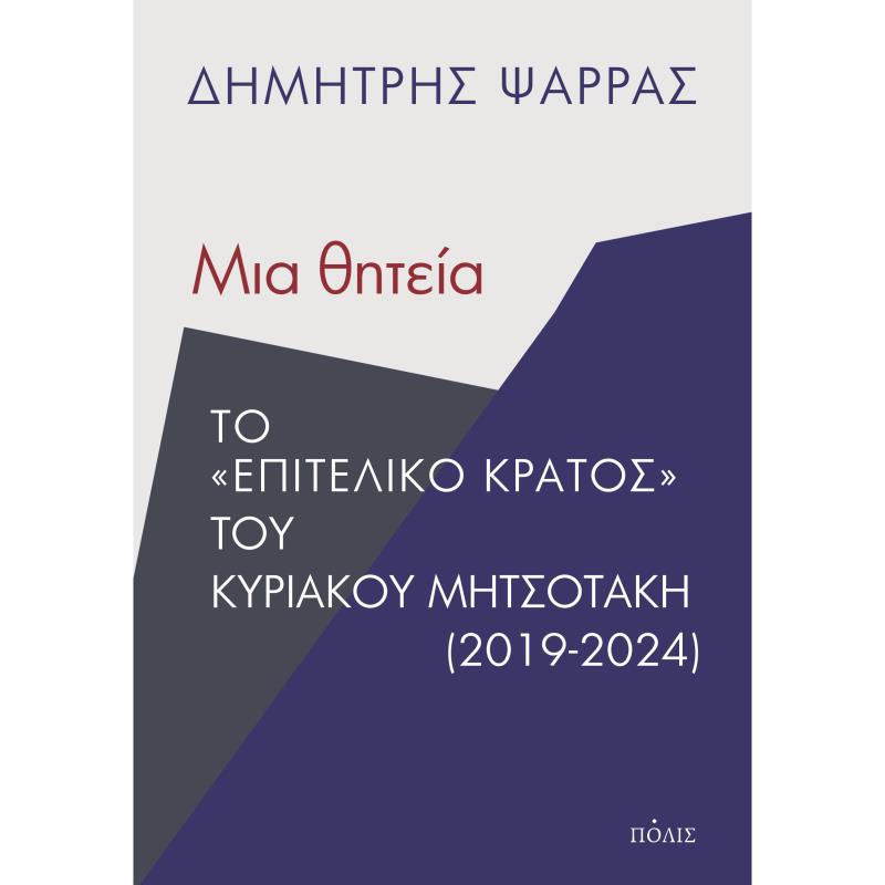 ΜΙΑ ΘΗΤΕΙΑ ΤΟ  ΕΠΙΤΕΛΙΚΟ ΚΡΑΤΟΣ  ΤΟΥ ΚΥΡΙΑΚΟΥ ΜΗΤΣΟΤΑΚΗ (2019-2024)