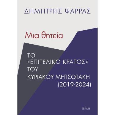 ΜΙΑ ΘΗΤΕΙΑ ΤΟ  ΕΠΙΤΕΛΙΚΟ ΚΡΑΤΟΣ  ΤΟΥ ΚΥΡΙΑΚΟΥ ΜΗΤΣΟΤΑΚΗ (2019-2024) - εξωφυλλο