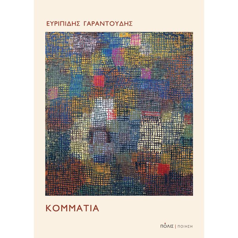 ΚΟΜΜΑΤΙΑ