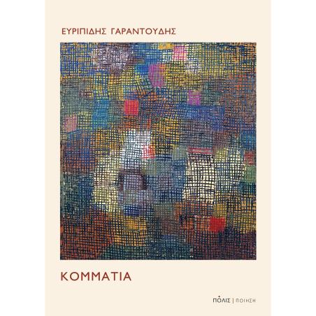 ΚΟΜΜΑΤΙΑ