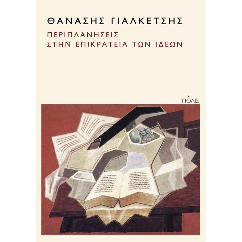 ΠΕΡΙΠΛΑΝΗΣΕΙΣ ΣΤΗΝ ΕΠΙΚΡΑΤΕΙΑ ΤΩΝ ΙΔΕΩΝ