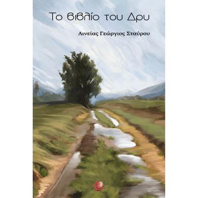 ΤΟ ΒΙΒΛΙΟ ΤΟΥ ΔΡΥ - εξωφυλλο