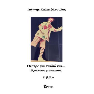 ΘΕΑΤΡΟ ΓΙΑ ΠΑΙΔΙΑ ΚΑΙ… ΕΞΥΠΝΟΥΣ ΜΕΓΑΛΟΥΣ - εξωφυλλο