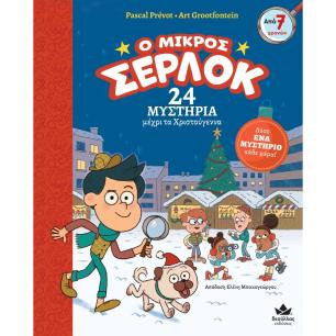 Ο ΜΙΚΡΟΣ ΣΕΡΛΟΚ: 24 ΜΥΣΤΗΡΙΑ ΜΕΧΡΙ ΤΑ ΧΡΙΣΤΟΥΓΕΝΝΑ - εξωφυλλο