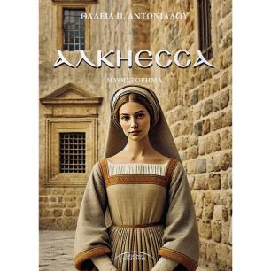 ΑΛΚΗΕΣΣΑ - εξωφυλλο