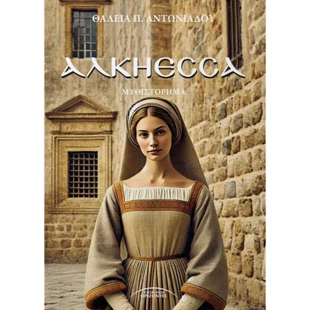 ΑΛΚΗΕΣΣΑ