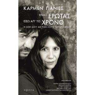 ΕΝΑΣ ΕΡΩΤΑΣ ΕΞΩ ΑΠ ΤΟΝ ΧΡΟΝΟ (Η ΖΩΗ ΜΟΥ ΜΕ ΤΟΝ ΛΟΥΙΣ ΣΕΠΟΥΛΒΕΔΑ) - εξωφυλλο