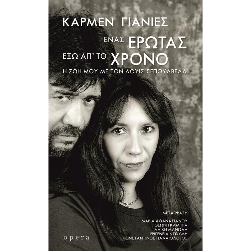 ΕΝΑΣ ΕΡΩΤΑΣ ΕΞΩ ΑΠ ΤΟΝ ΧΡΟΝΟ (Η ΖΩΗ ΜΟΥ ΜΕ ΤΟΝ ΛΟΥΙΣ ΣΕΠΟΥΛΒΕΔΑ)