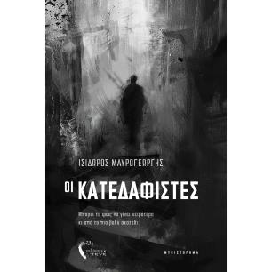 ΟΙ ΚΑΤΕΔΑΦΙΣΤΕΣ ΜΠΟΡΕΙ ΤΟ ΦΩΣ ΝΑ ΓΙΝΕΙ ΧΕΙΡΟΤΕΡΟ ΚΙ ΑΠΟ ΤΟ ΠΙΟ ΒΑΘΥ ΣΚΟΤΑΔΙ; - εξωφυλλο