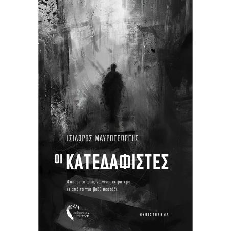 ΟΙ ΚΑΤΕΔΑΦΙΣΤΕΣ ΜΠΟΡΕΙ ΤΟ ΦΩΣ ΝΑ ΓΙΝΕΙ ΧΕΙΡΟΤΕΡΟ ΚΙ ΑΠΟ ΤΟ ΠΙΟ ΒΑΘΥ ΣΚΟΤΑΔΙ; - εξωφυλλο