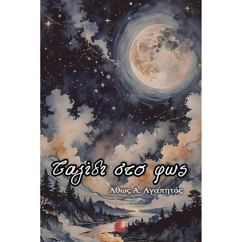 ΤΑΞΙΔΙ ΣΤΟ ΦΩΣ