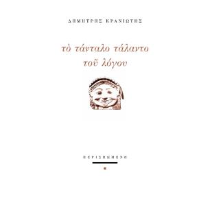 Το τάνταλο τάλαντο του λόγου - εξώφυλλο