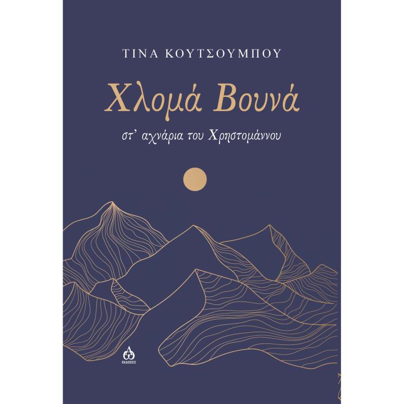 ΧΛΟΜΑ ΒΟΥΝΑ ΣΤ’ ΑΧΝΑΡΙΑ ΤΟΥ ΧΡΗΣΤΟΜΑΝΝΟΥ