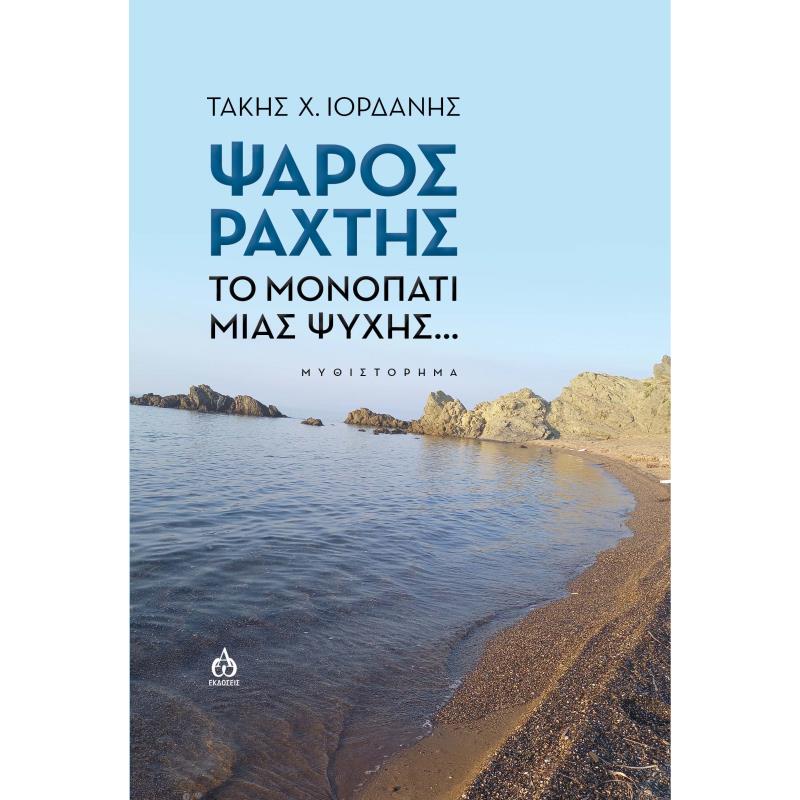 ΨΑΡΟΣ ΡΑΧΤΗΣ ΤΟ ΜΟΝΟΠΑΤΙ ΜΙΑΣ ΨΥΧΗΣ...