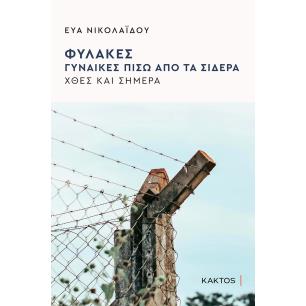 ΦΥΛΑΚΕΣ ΓΥΝΑΙΚΕΣ ΠΙΣΩ ΑΠΟ ΤΑ ΣΙΔΕΡΑ - εξωφυλλο