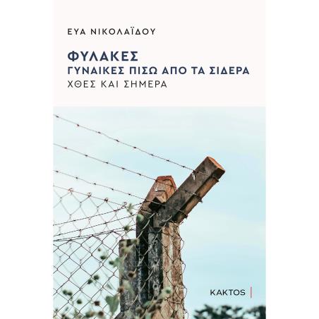 ΦΥΛΑΚΕΣ ΓΥΝΑΙΚΕΣ ΠΙΣΩ ΑΠΟ ΤΑ ΣΙΔΕΡΑ