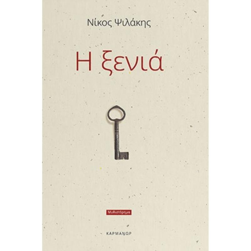 Η ΞΕΝΙΆ
