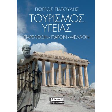 ΤΟΥΡΙΣΜΟΣ ΥΓΕΙΑΣ ΠΑΡΕΛΘΟΝ - ΠΑΡΟΝ - ΜΕΛΛΟΝ - εξωφυλλο